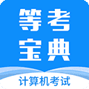 等考宝典