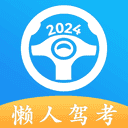 懒人驾考