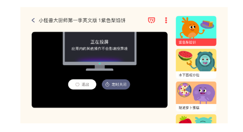 小小优趣英语启蒙app怎么投屏到电视2