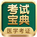 医学考试宝典