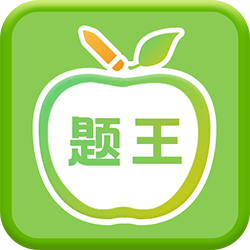 伪渣题王争霸