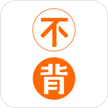 不背单词app