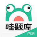 哇题库官网