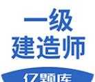 一级建造师亿题库