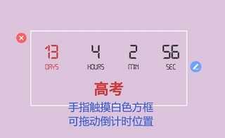高考日历倒计时app时分秒怎么设计3