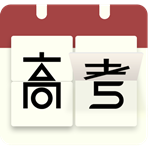 高考日历倒计时