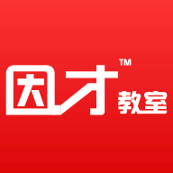 因才教室官方版