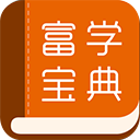 富学宝典（FXCONNEDU）