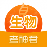 考神君高中生物app