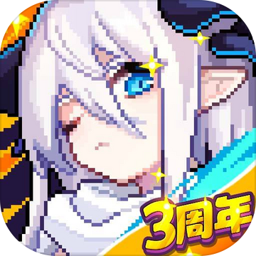 我的勇者三周年版