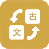 古文翻译器最新版