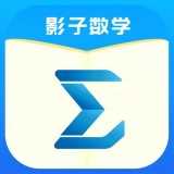 影子数学app