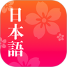 简单日语app安卓版