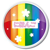 霓虹日语
