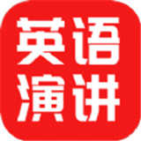 英语演讲口语app