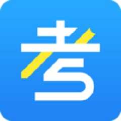 考试资料网app