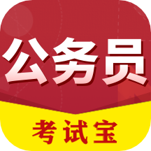 公务员考试宝