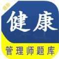 健康管理师全题库app
