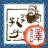 文言文翻译