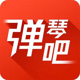 弹琴吧app