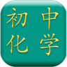 初中化学