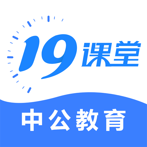 中公19课堂最新版