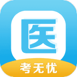 医考无忧