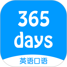 365天英语口语