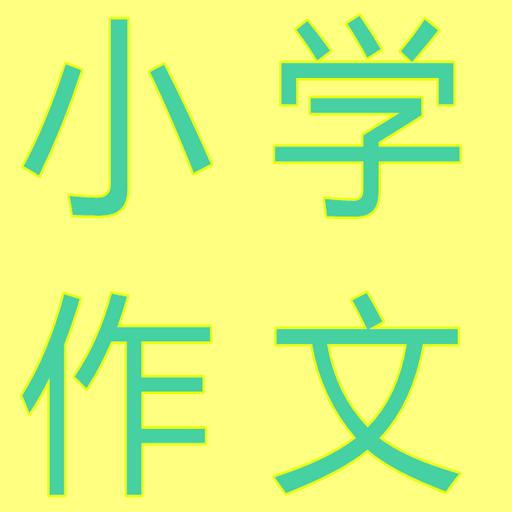 小学生作文