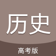 高考历史通app