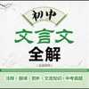 初中文言文阅读