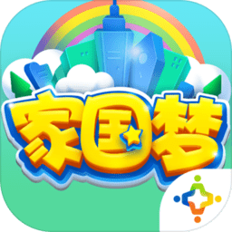 家国梦游戏