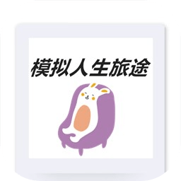 模拟人生旅途游戏