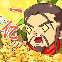 一亿三国梦金币不减反增版