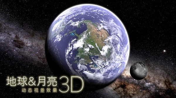 地球和月球模拟器下载