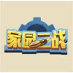 家园大战