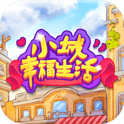 小城幸福生活游戏