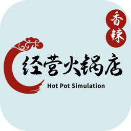 经营火锅店游戏