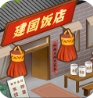 那个年代的饭店游戏