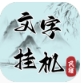 文字挂机民宿