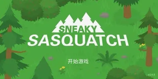 捣蛋大脚怪(sneaky sasquatch)