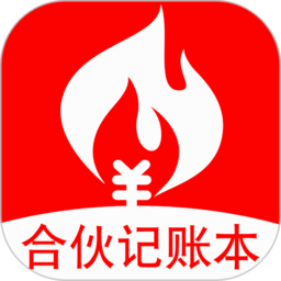 合伙记账本软件
