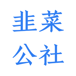 韭菜公社官方版