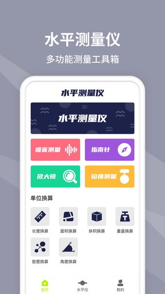 水平仪测量仪手机版