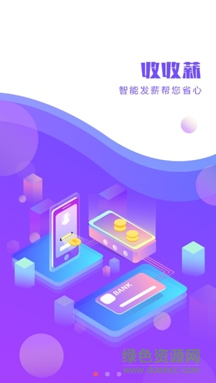 收收薪app
