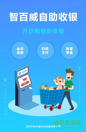 智百威收银系统手机版