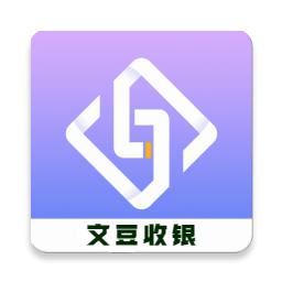 文豆收银官方版
