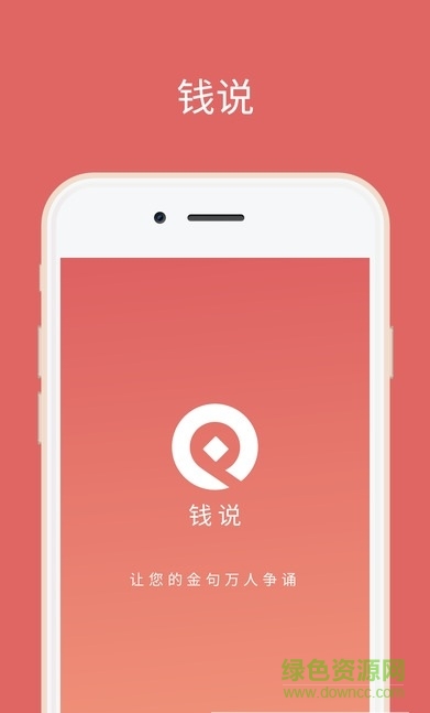 钱说手机版