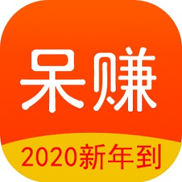呆赚