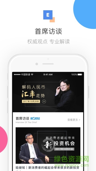 首席经济学家app